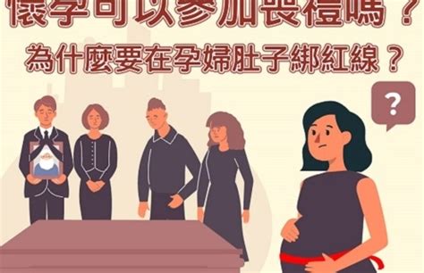 不知道懷孕參加喪禮|懷孕參加家人喪禮：家人過世懷孕可以去嗎？注意事項與指南 